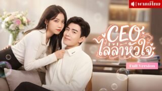 พลาดรักคืนเดียว! สาวทำCEOตามหาทั่วเมือง! ก่อนรู้เธอคือพนักงานในบริษัท เปิดเกมจีบใหม่แบบไม่ถอย