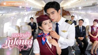 แต่งงาน3ปีไร้ตัวตน! สามีกัปตันหลงรักน้องสาวต่างแม่! สุดท้ายต้องวิ่งตามง้ออดีตภรรยาทั้งชีวิต