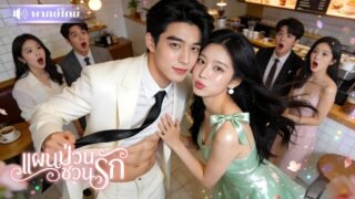 สาวสวมรอยไปดูตัว! แกล้งบ้าหวังถอนหมั้น ดันเจอCEOเปิดซิกแพคให้จับ? เกมหัวใจสุดปั่น! ที่เขาตั้งใจรุก!