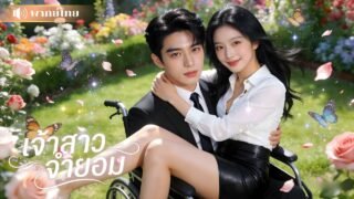 สาวถังแตกถูกบังคับดูตัว! จำใจแต่งชายรถเข็น! ครอบครัวรอซ้ำเติม แต่กลับช็อกเมื่อรู้เขารวยล้นฟ้า