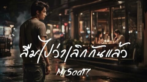 ลืมไปว่าเลิกกันแล้ว – MrSad17 (Official Audio)