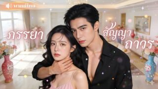 สาวตกอับขายรักให้CEO! จำใจเป็นคนรักสัญญา? ก่อนท้องหนีหาย ทิ้งให้เขาคลั่งรักตามง้อไม่หยุด