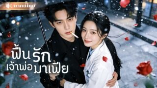 หมอสาวใจพัง! อดีตแฟนที่เคยทำร้ายใจ! กลายเป็นมาเฟียคลั่งรัก ที่พร้อมเสี่ยงตายเพื่อเธอคนเดียว
