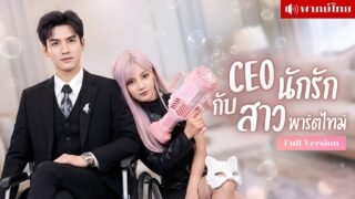 คุณหนูซ่าปลอมตัวหาเงิน! เจอCEOขาเป๋คลั่งรักเต็มๆ ก่อนรู้เธอคือสาวนักฆ่าสุดหวานที่เป็นรักแรกของเขา!