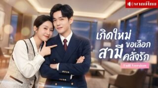 สาวเกิดใหม่ขอเปลี่ยนรัก! เลือกพ่อให้ลูกเป็นซุปตาร์? แต่ดันได้สามีคลั่งรักโผล่ดูแลไม่ห่าง!