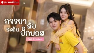 สาวหนีตายเข้าห้องน้ำชาย! ดันได้สามีสายฟ้าแลบ? เขาคิดว่าเธอจน ที่แท้คือบิ๊กบอสระดับท็อปวงการ!