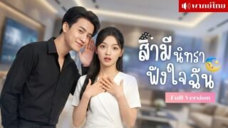 CEOนิทราแกล้งหลับ! ฟังเสียงในใจภรรยาจนคลั่งรัก? ก่อนกำจัดทุกคนที่คิดจะยุ่งกับเธอ!