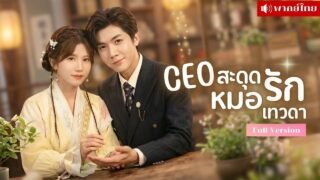 สาวถูกบังคับแต่งCEOป่วย! เขาหนีไปรักษา3ปี! ก่อนกลับมาเป็นคนไข้สุดกวน! ตามจีบภรรยาไม่เว้นวัน!