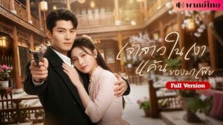 มาเฟียหนุ่มไร้ใจ! เปลี่ยนคนรักเป็นมือสังหาร! ส่งเธอเป็นสายลับ ก่อนกักขังเธอไว้ข้างกายตลอดชีวิต