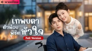 คุณหนูถูกส่งเข้าป่า! สู่หมอเทวดาพลังช้าง? แต่งงานแทนพี่กับCEOขาพิการ ก่อนพลิกชะตารักตระกูลใหญ่!