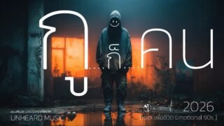 กูก็คน | ที่มีเลือด มีเนื้อ มีหัวใจ | Lyric Video | 2026 | UNHEARD MUSIC 🖤