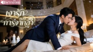 หกปีแห่งการตามหา ⏳ความลับลูกถูกเปิดกลางรักสามเส้า 💔ก่อนหวนคืนสู่อ้อมกอดรักแท้ ❤️🔥