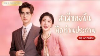 พากย์ไทย-ซินเดอเรลล่าแต่งงานกับผู้ชายธรรมดา…ที่แท้เขาคือท่านประธานซ่อนตัวตนและคลั่งรักฉันหนักมาก