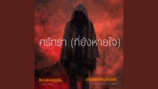 ศรัทธา (ที่หายใจ)
