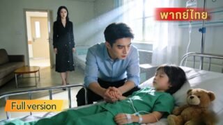 เสียงเรียกสุดท้ายของลูก สามีตามหาภรรยา แต่เธอกลับทำในสิ่งที่คาดไม่ถึง ความจริงที่ทำให้ครอบครัวจบลง！