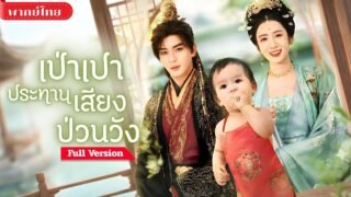 [พากย์ไทย💕] ทะลุนิยายเป็นทารกน้อย! ถูกครอบครัวได้ยินเสียงในใจ? ป่วนวังสุดพลังช่วยแม่พลิกชะตา!