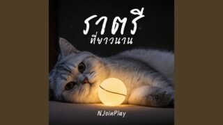 ราตรีที่ยาวนาน