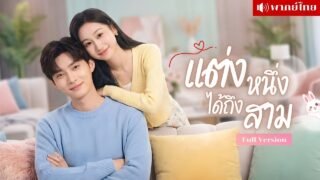 สาวแต่งงานแก้ขัด! ได้สามีราคาถูก แถมลูกสามคน? นึกว่าซวย ที่แท้ถูกหลอกให้เป็นสะใภ้ตระกูลหมื่นล้าน!