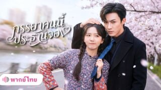 สาวตามหามรดกของพ่อที่ถูกขโมย! ดันเผลอมีคืนหวานกับCEOเย็นชา ก่อนหายไปหลายปี จนประธานหนุ่มต้องตามง้อ!