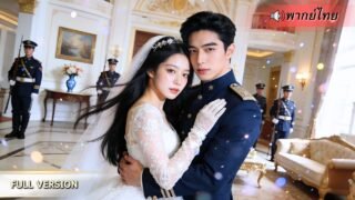 สาวทิ้งจดหมายแล้วหายไป! สามีจมอยู่กับความผิด ก่อนเปิดโปงคนร้ายตัวจริง พาครอบครัวกลับคืนอีกครั้ง!!
