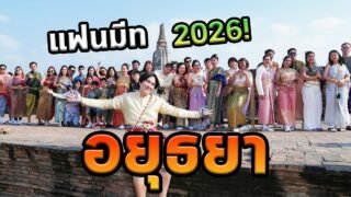 อยุธยากับแฟนคลับ 40 คน ความทรงจำที่ไม่ลืม
