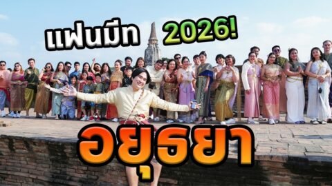 อยุธยากับแฟนคลับ 40 คน ความทรงจำที่ไม่ลืม
