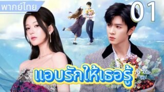 【พากย์ไทย🧸1】แอบรักให้เธอรู้：จ้าวลู่ซือ เด็กเรียนอ่อน แอบรักรุ่นพี่อัจฉริยะ เฉินเจ๋อหย่วน 💖