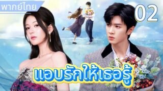 【พากย์ไทย🧸2】แอบรักให้เธอรู้：จ้าวลู่ซือ เด็กเรียนอ่อน แอบรักรุ่นพี่อัจฉริยะ เฉินเจ๋อหย่วน 💖