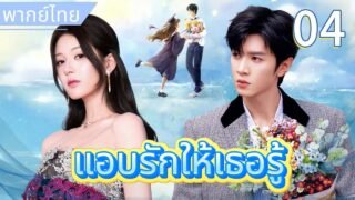 【พากย์ไทย🧸4】แอบรักให้เธอรู้：จ้าวลู่ซือ เด็กเรียนอ่อน แอบรักรุ่นพี่อัจฉริยะ เฉินเจ๋อหย่วน 💖