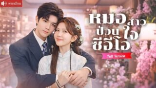 ซินเดอเรลล่าสาวถูกบังคับแต่งซีอีโอป่วย คืนแต่งหายตัว สามปีต่อมาเธอกลายเป็นหมอรักษาสามีโดยไม่รู้ตัว！