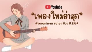 รวมเพลงฮิตในTikTok 2026 ฟังยาวๆ | เพลงใหม่ล่าสุด | เพลงเพราะๆ ฟังสบายๆ 2026 Vol.2