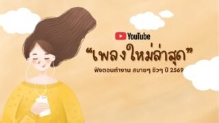 รวมเพลงฮิตในTikTok 2026 ฟังยาวๆ | เพลงใหม่ล่าสุด | เพลงเพราะๆ ฟังสบายๆ ฟังตอนทำงาน ชิลๆ