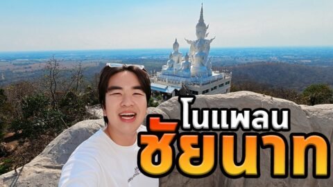 เที่ยวโนแพลนชัยนาท! เจอวัดเลี้ยงกวาง3000ตัว!
