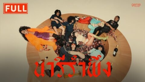 นารีรำพึง – FULL「Official MV」