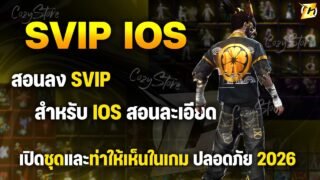 สอนลง SVIP แบบละเอียด สำหรับ IOS (คนที่มี VIP จะเห็นชุดในเกมตามคลิป) — ดูให้จบทำได้ 100%