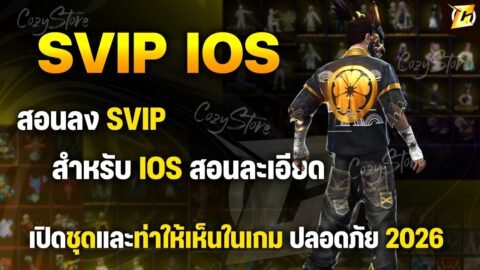 สอนลง SVIP แบบละเอียด สำหรับ IOS (คนที่มี VIP จะเห็นชุดในเกมตามคลิป) — ดูให้จบทำได้ 100%