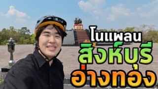โนแพลนสิงห์บุรีอ่างทองด้วยล้อเดียวประทับใจ🥰