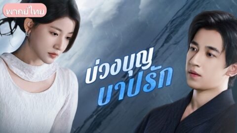พอกันทีเมียตัวแทน! ยอมทิ้งทุกอย่างเพื่อดูแลเขา แต่กลับถูกทำร้ายซ้ำเล่าเพื่อแย่งชู้