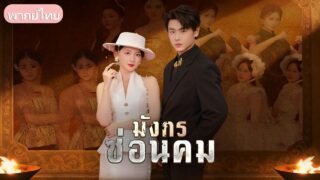 เมื่อสัญญาหมั้นไร้ค่า! เขาถูกตราหน้าว่าเป็นขยะ แต่พลังลับและวิชาแพทย์กลับเปลี่ยนเขาเป็นราชา