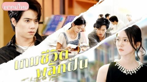 สาวจนบุกดงลูกคุณหนู! ใช้สมองและวิศวกรรมสังคมสยบการบูลลี่ จนหาเงินก้อนแรกได้สำเร็จ