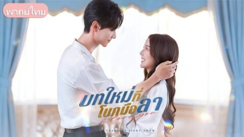 ทนหนาวมา 7 ปี! เมียถูกแม่ผัวแกล้งจนขอหย่าขาด ลุกขึ้นเริ่มชีวิตใหม่สะใจสามีเย็นชา
