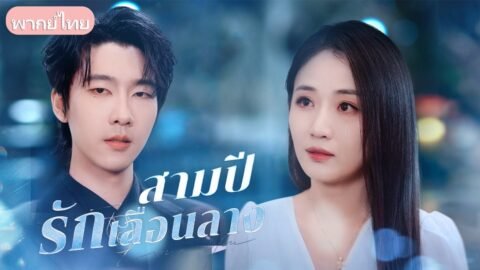 จากคนเร่ร่อนสู่เศรษฐี! แต่เขากลับลืมเมียคู่ทุกข์คู่ยาก ทิ้งเธอไว้กับความเข้าใจผิด