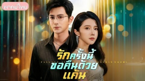 ถูกคนรักเหยียดหยาม! แต่เด็กขี้แยวันนั้นกลับเป็นเทพพิทักษ์ ช่วยเธอเอาคืนจนสิ้นซาก