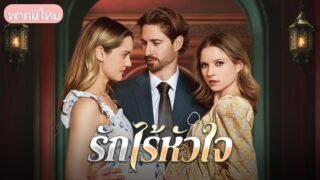 สามีนอกใจขังเมียท้องจนแท้ง! พอเธอได้ดีกลับมาขอขมาด้วยการ “โดดสะพาน” จะช่วยหรือจะปล่อย?