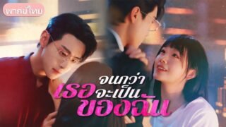 รักลับๆ 4 ปีจบลง! เมื่อเธอไปแต่งกับคนอื่น สามีเก่าจอมเย็นชากลับคลั่ง ลักพาตัวเจ้าบ่าว!