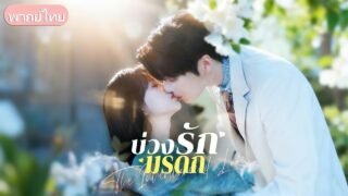 สาวดอยหมัดหนัก! ถูกพ่อใช้เป็นลูกหมาก แต่กลับช่วยชีวิตคุณชายโหดจนเขาขอเป็นทาสรัก