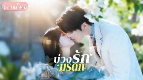 สาวดอยหมัดหนัก! ถูกพ่อใช้เป็นลูกหมาก แต่กลับช่วยชีวิตคุณชายโหดจนเขาขอเป็นทาสรัก