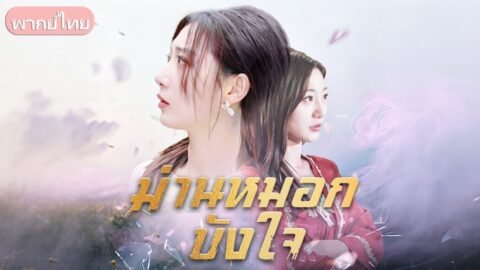 แต่งแทนพี่สาวแต่ถูกสามีเหยียดหยาม! เธอทนจนครบ 3 ปีเพื่อเงินและอิสรภาพก่อนจากไป