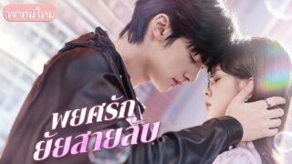 สายลับสาวพรางตัวเป็นครู ดัดนิสัยคุณชายเสเพล! เมื่อรู้เขาคือลูกผู้มีพระคุณ เธอจึงต้องปกป้อง