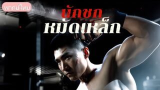 อดีตแชมป์มวยคืนสังเวียน! ใช้สองหมัดล้างแค้นให้พ่อ บดขยี้มาเฟียที่ทำลายสโมสร